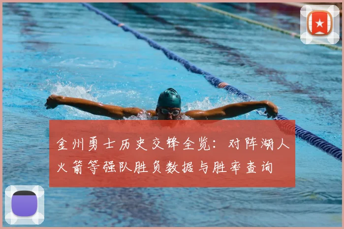 金州勇士历史交锋全览:对阵湖人火箭等强队胜负数据与胜率查询