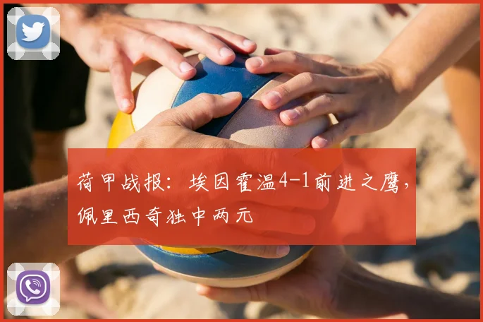 荷甲战报:埃因霍温4-1前进之鹰,佩里西奇独中两元