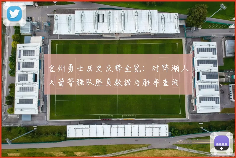 金州勇士历史交锋全览：对阵湖人火箭等强队胜负数据与胜率查询
