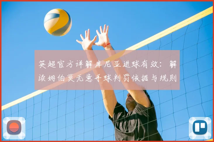 英超官方详解库尼亚进球有效：解读姆伯莫无意手球判罚依据与规则